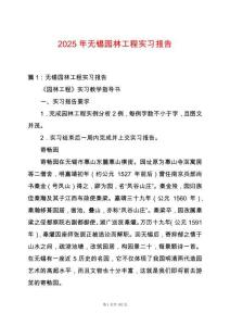 2025年無錫園林工程實(shí)習(xí)報(bào)告