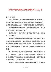 2025年拼句嬉戲-好玩的嬉戲作文300字