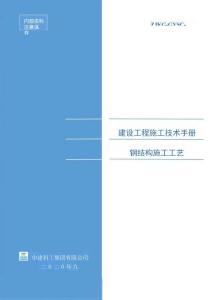 中建《鋼結(jié)構(gòu)施工工藝指導(dǎo)手冊》