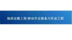 地面運(yùn)載工程_移動(dòng)作業(yè)裝備與作業(yè)工程