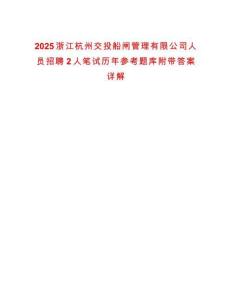 2025浙江杭州交投船閘管理有限公司人員招聘2人筆試歷年參考題庫附帶答案詳解