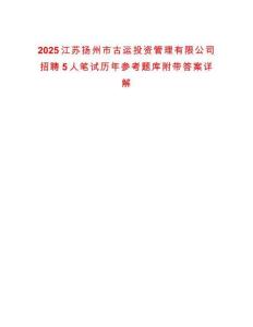 2025江蘇揚州市古運投資管理有限公司招聘5人筆試歷年參考題庫附帶答案詳解