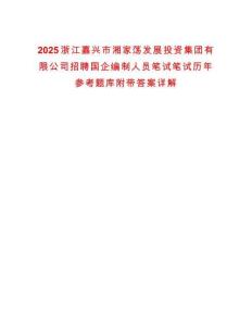 2025浙江嘉興市湘家蕩發展投資集團有限公司招聘國企編制人員筆試筆試歷年參考題庫附帶答案詳解