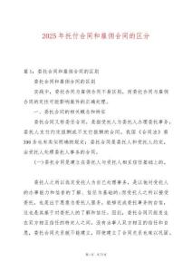 2025年托付合同和雇傭合同的區分