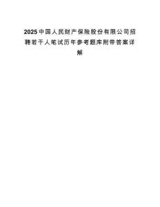 2025中國人民財產保險股份有限公司招聘若干人筆試歷年參考題庫附帶答案詳解