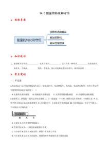 14.3能量的轉化和守恒2024-2025學年九年級物理全冊課后培優練（人教版）