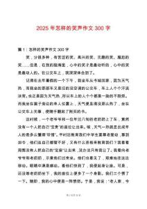 2025年怎樣的笑聲作文300字