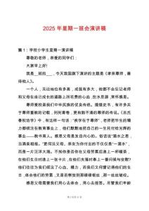2025年星期一班會演講稿