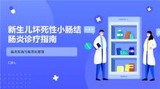 新生儿坏死性小肠结肠炎诊疗指南