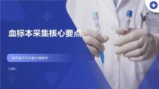 血標本采集核心要點