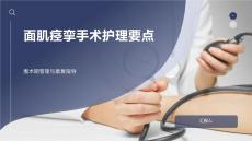 面肌痙攣手術護理要點