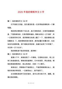 2025年我的鋼筆作文0字