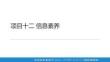 信息技術基礎（Windows 10+WP項目十二 信息素養(yǎng)