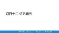 信息技術(shù)基礎(chǔ)（Windows 10+WP項目十二 信息素養(yǎng)