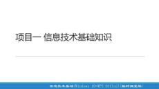 信息技術(shù)基礎(chǔ)（Windows 10+WP項目一 信息技術(shù)基礎(chǔ)知識