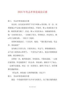 2025年有志者事竟成讀后感