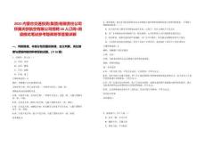 2025內蒙古交通投資(集團)有限責任公司所屬天驕航空有限公司招聘20人訂閱+閱讀模式筆試參考題庫附帶答案詳解