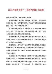 2025年春節賀歲片《西游伏妖篇》觀后感