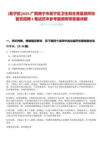 [邕寧區(qū)]2025廣西南寧市邕寧區(qū)衛(wèi)生和生育監(jiān)督所協(xié)管員招聘2筆試歷年參考題庫附帶答案詳解
