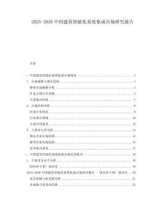 2025-2030中國建筑智能化系統(tǒng)集成市場研究報告