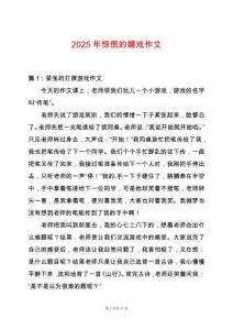 2025年驚慌的嬉戲作文