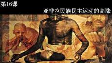 第16課+亞非拉民族民主運動的高漲高一下學期統編版（2019）必修中外歷史綱要下