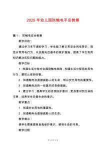 2025年幼兒園防觸電平安教案