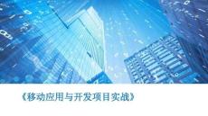 移動應(yīng)用項目開發(fā)實戰(zhàn) 課件 任務(wù)三（實現(xiàn)底部導(dǎo)航欄功能）