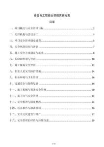 輸變電工程安全管理實施方案