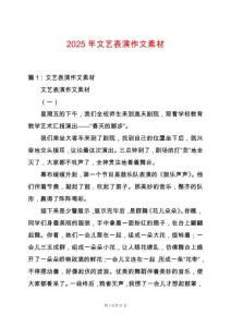 2025年文藝表演作文素材