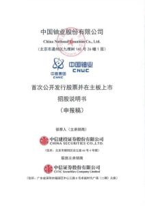 中國鈾業(yè)股份有限公司招股說明書
