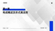 構成基礎（第2版）課件第一章 構成概述及形式美法則