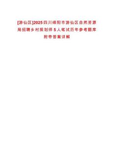 [游仙區(qū)]2025四川綿陽市游仙區(qū)自然資源局招聘鄉(xiāng)村規(guī)劃師5人筆試歷年參考題庫附帶答案詳解