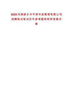 2025河南新鄉(xiāng)市平原市政管理有限公司招聘筆試筆試歷年參考題庫附帶答案詳解