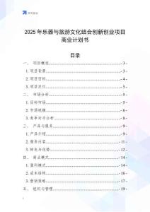 2025年樂器與旅游文化結(jié)合創(chuàng)新創(chuàng)業(yè)項目商業(yè)計劃書