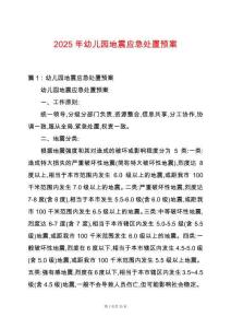 2025年幼兒園地震應急處置預案