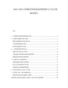2025-2030中國通信終端設備消費趨勢與產品升級路徑報告