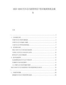 2025-2030汽車芯片缺貨背景下供應鏈重組機會報告
