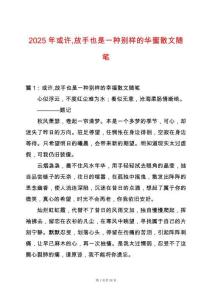 2025年或許放手也是一種別樣的華蜜散文隨筆