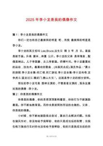 2025年李小龍是我的偶像作文