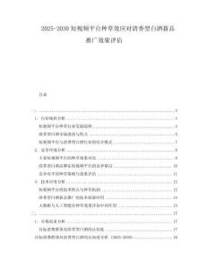 2025-2030短視頻平臺(tái)種草效應(yīng)對(duì)清香型白酒新品推廣效果評(píng)估