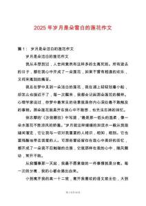 2025年歲月是朵雪白的蓮花作文