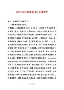 2025年我為青奧設(shè)計(jì)會(huì)徽作文