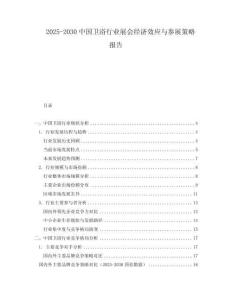 2025-2030中國衛(wèi)浴行業(yè)展會經(jīng)濟效應與參展策略報告