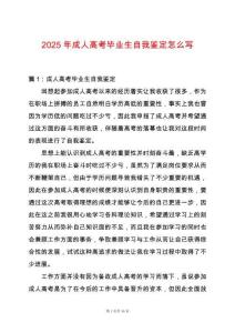 2025年成人高考畢業(yè)生自我鑒定怎么寫