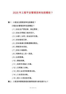 2025年工程平安管理資料包括哪些？