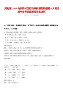 [周村區]2025山東周村區行政審批服務局招聘4人筆試歷年參考題庫附帶答案詳解