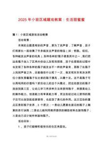 2025年小班區域嬉戲教案：生活甜蜜蜜