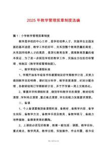 2025年教學(xué)管理規(guī)章制度選編
