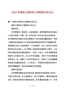 2025年建筑心理學(xué)的心理影響分析論文